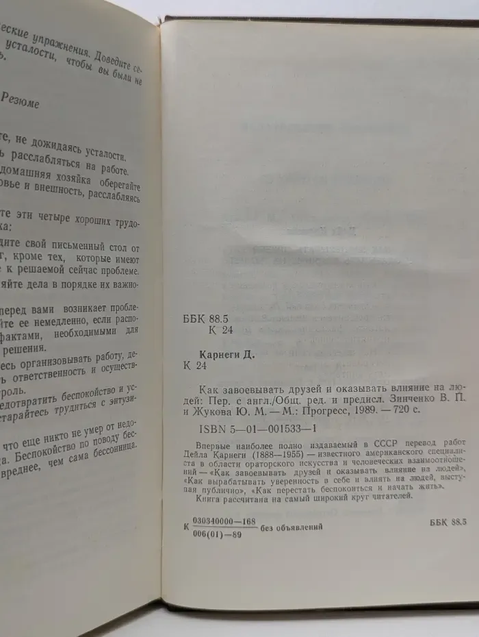 Как завоевывать друзей и оказывать влияние на людей