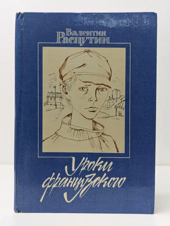 Уроки французского