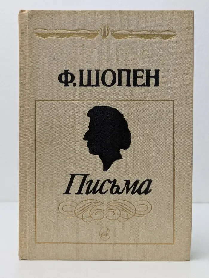 Ф. Шопен. Письма. В 2 томах. Том 1