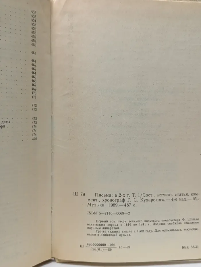 Ф. Шопен. Письма. В 2 томах. Том 1