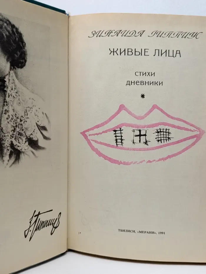 Живые лица. Стихи. Дневники