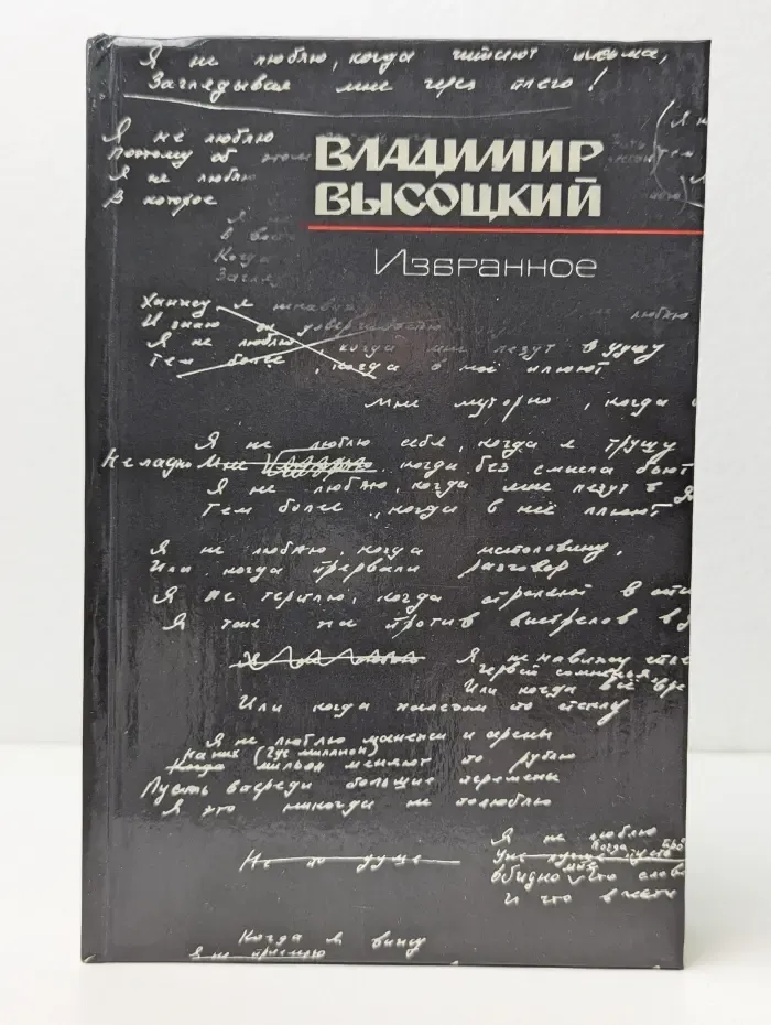 Владимир Высоцкий. Избранное