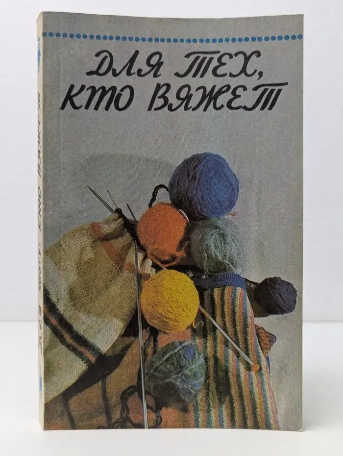 Для тех, кто вяжет