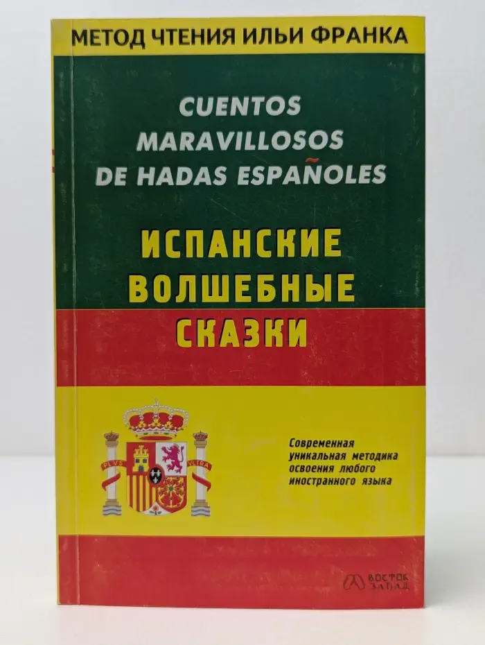 Испанские волшебные сказки