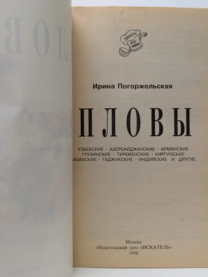 Секреты шеф-повара. Пловы