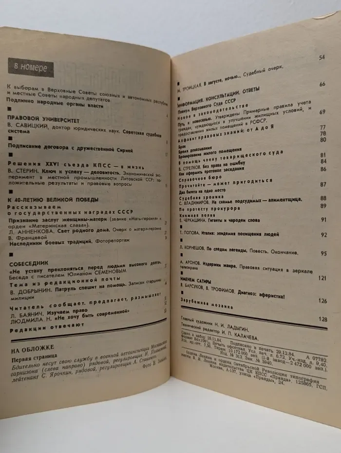 Человек и закон. Выпуск № 2/1985