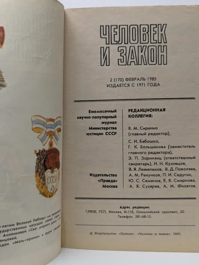 Человек и закон. Выпуск № 2/1985