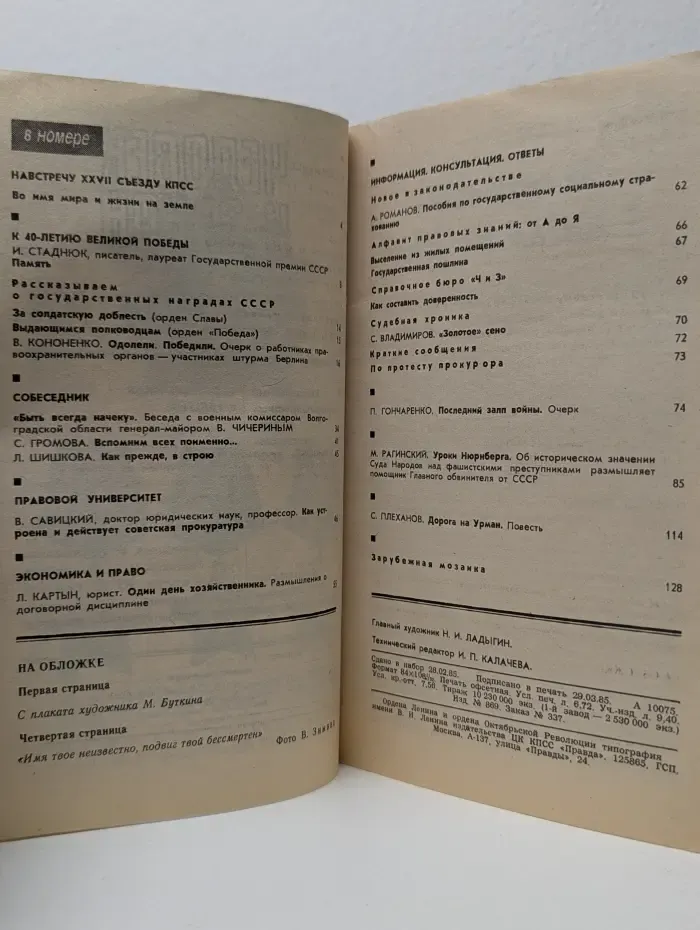 Человек и закон. Выпуск № 5/1985