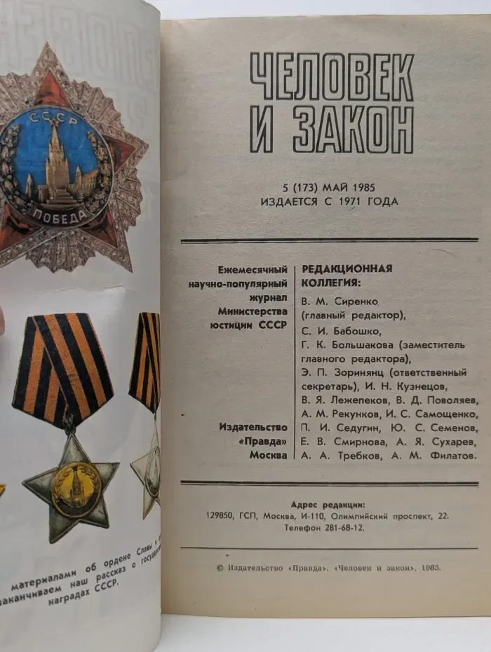 Человек и закон. Выпуск № 5/1985