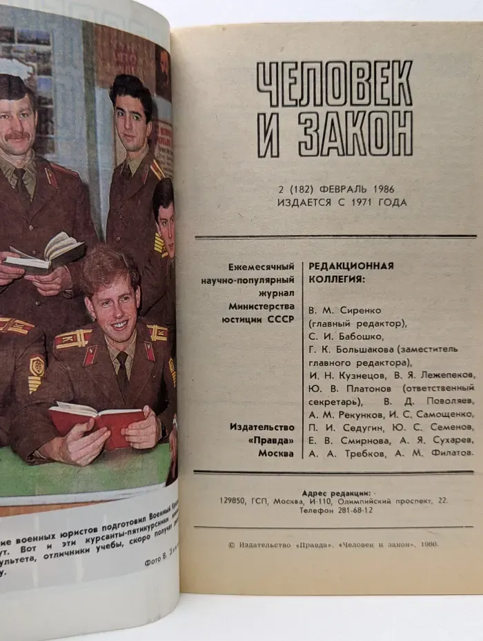 Человек и закон. Выпуск № 2/1986