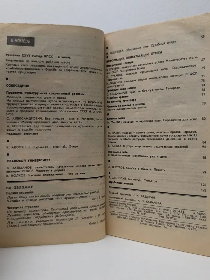 Человек и закон. Выпуск № 6/1984