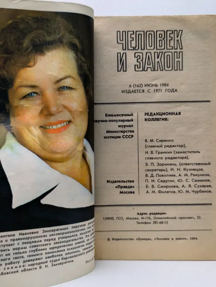 Человек и закон. Выпуск № 6/1984