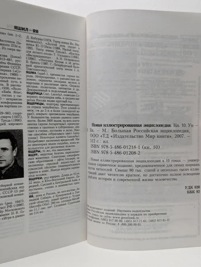 Новая иллюстрированная энциклопедия. В 10 томах. Том 10. Ун-Яя