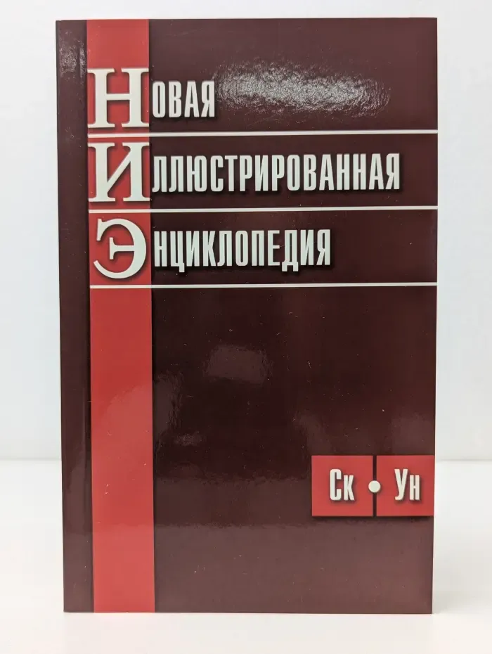 Новая иллюстрированная энциклопедия. В 10 томах. Том 9. Ск-Ун