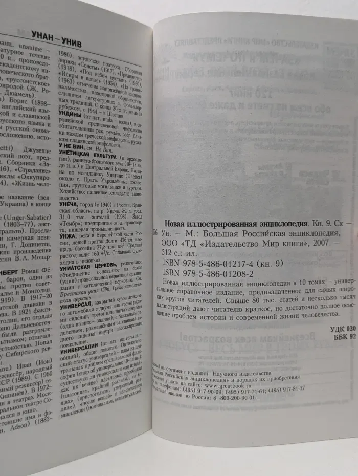 Новая иллюстрированная энциклопедия. В 10 томах. Том 9. Ск-Ун