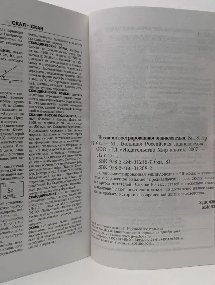 Новая иллюстрированная энциклопедия. В 10 томах. Том 8. Пр-Ск