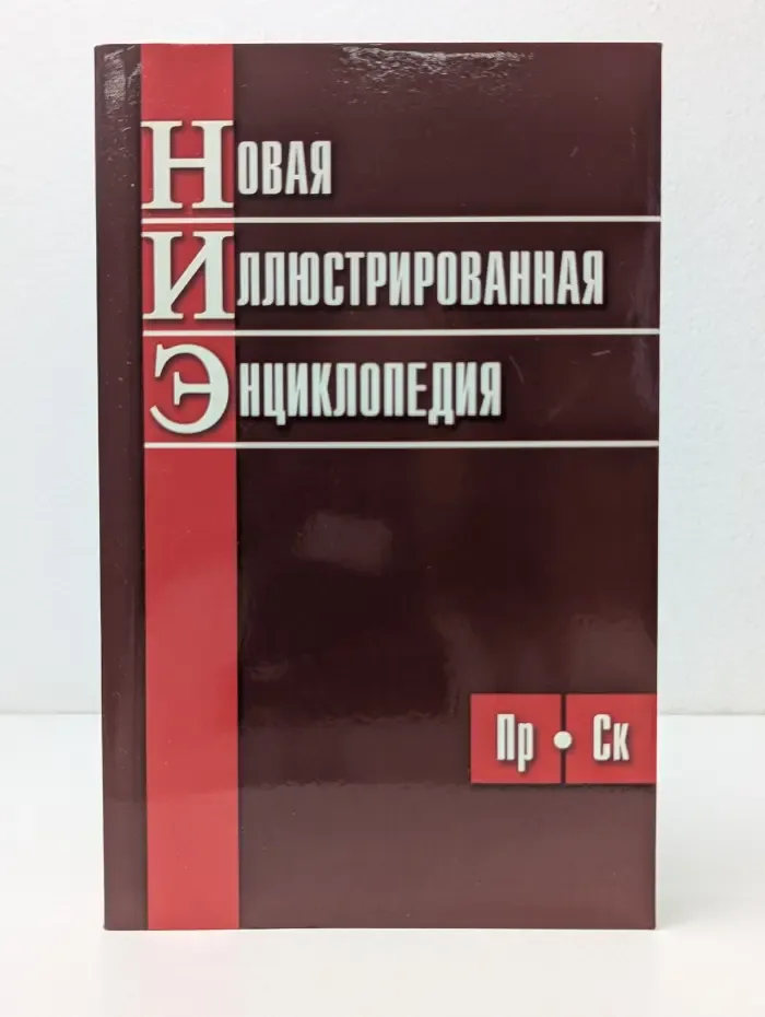 Новая иллюстрированная энциклопедия. В 10 томах. Том 8. Пр-Ск