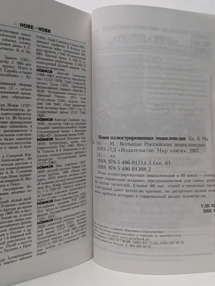 Новая иллюстрированная энциклопедия. Том 6