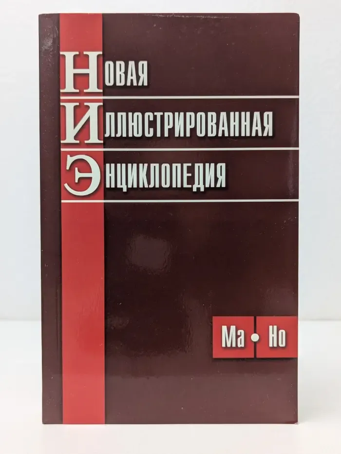 Новая иллюстрированная энциклопедия. Том 6