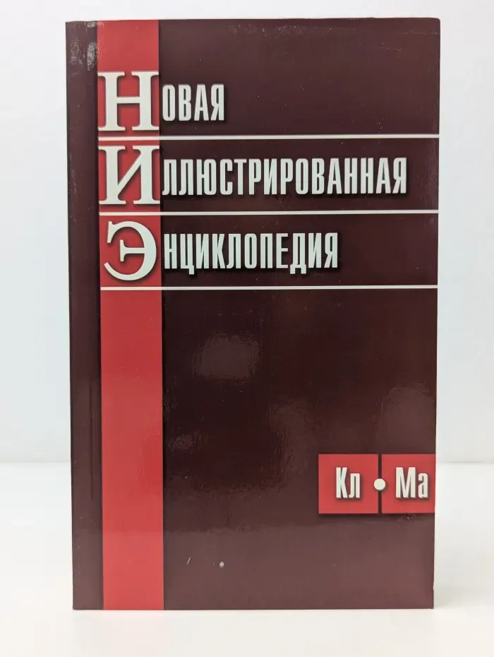 Новая иллюстрированная энциклопедия. Книга 5. Кл-Ма