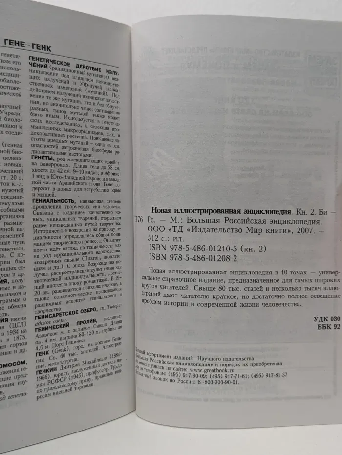 Новая иллюстрированная энциклопедия. В 10 томах. Том 2. Би-Ге