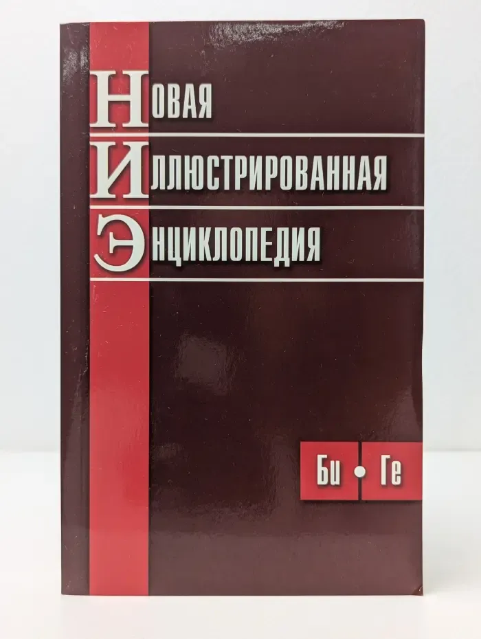 Новая иллюстрированная энциклопедия. В 10 томах. Том 2. Би-Ге