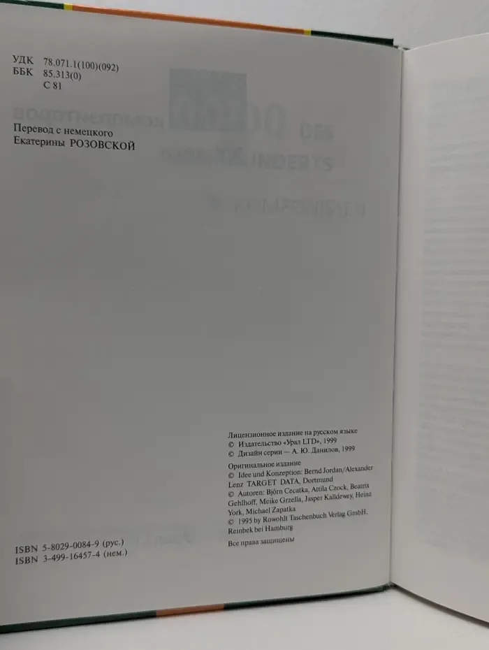 100 композиторов. XX век
