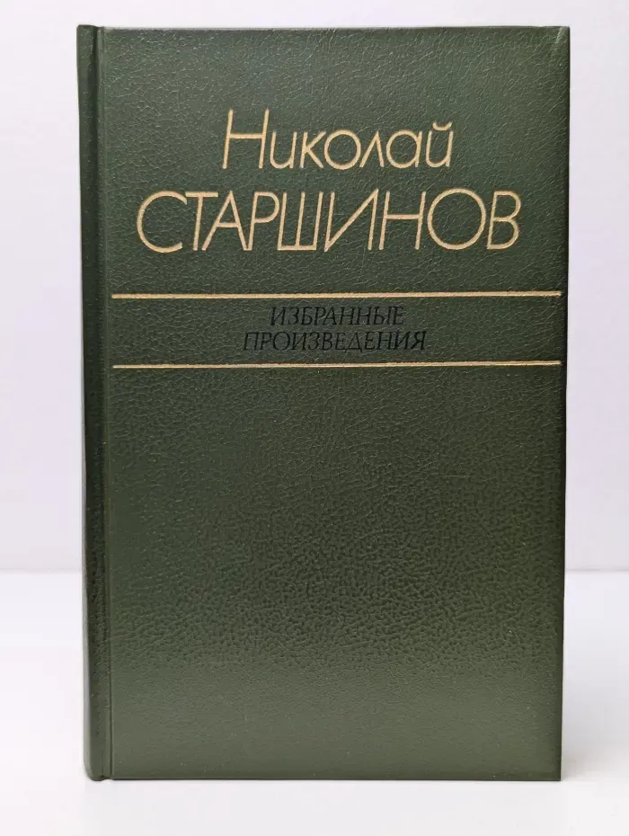 Николай Старшинов. Избранные произведения в 2 томах. Том 2