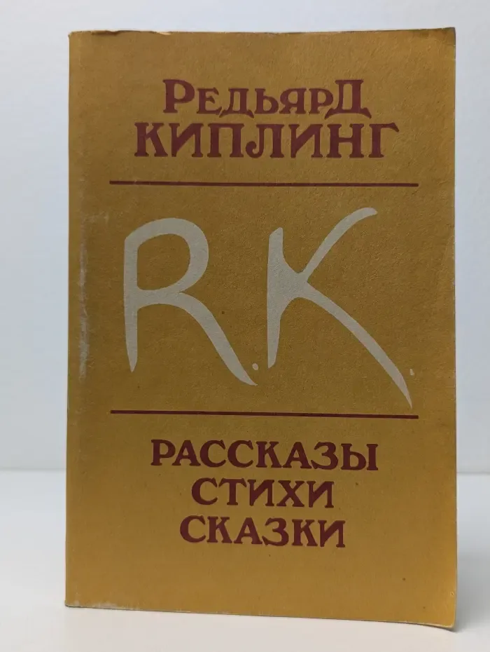 Редьярд Киплинг. Рассказы. Стихи. Сказки