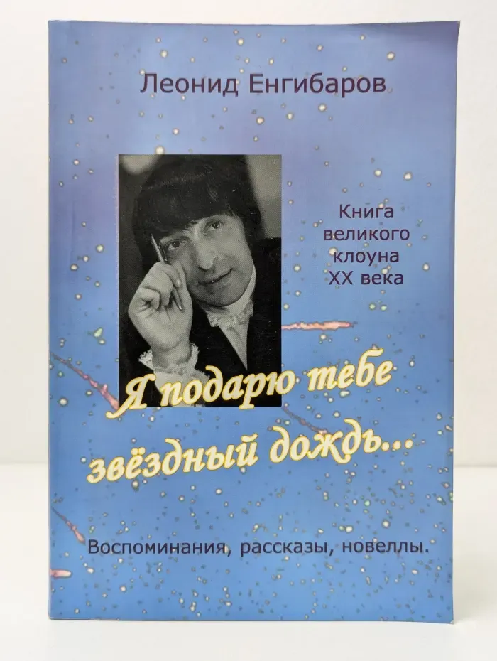 Я подарю тебе звездный дождь... Воспоминания, рассказы, новеллы