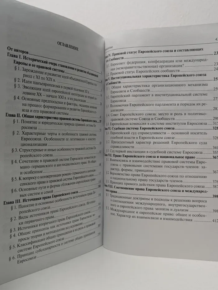 Право Европейского Союза: вопросы истории и теории