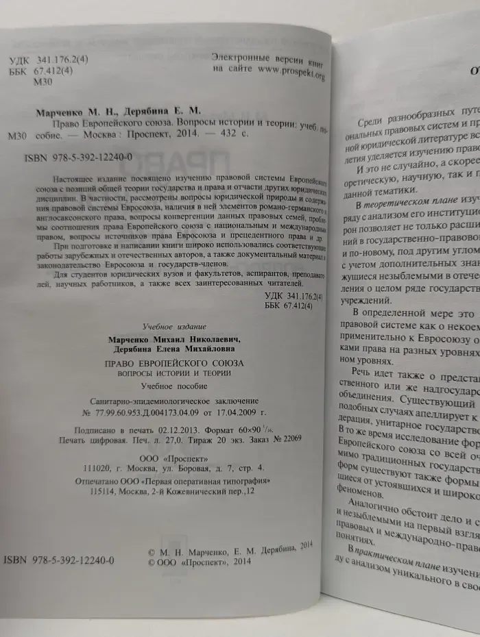 Право Европейского Союза: вопросы истории и теории