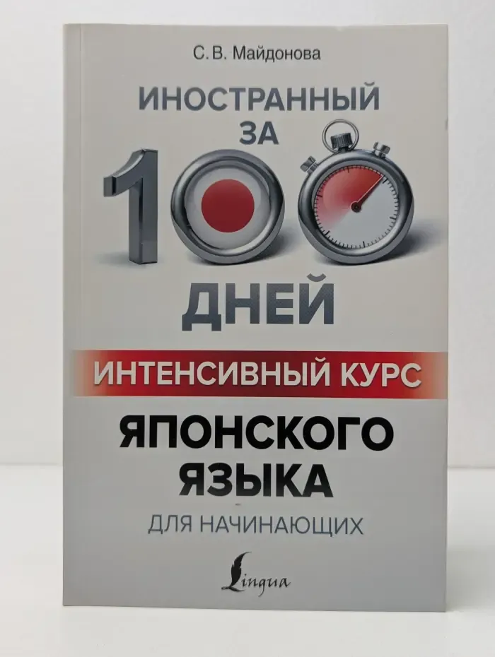Иностранный за 100 дней. Интенсивный курс японского языка для начинающих