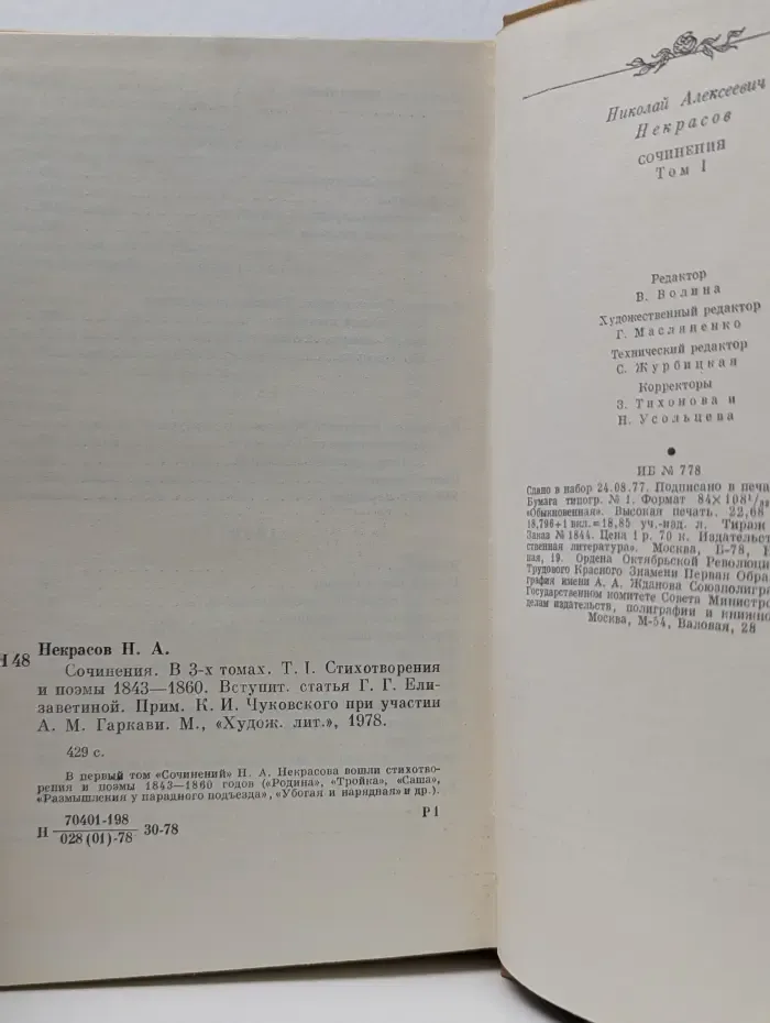 Николай Некрасов. Сочинения в 3 томах. Том 1
