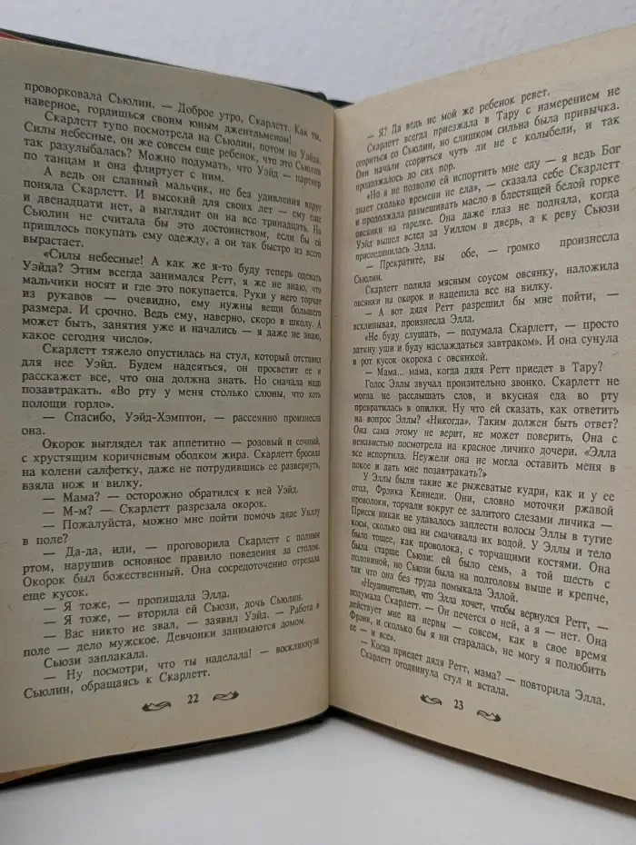 Библиотека сентиментального романа. Скарлетт. В 2 томах. Том 1