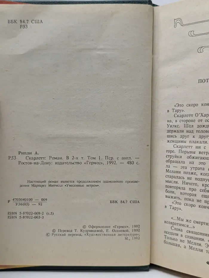Библиотека сентиментального романа. Скарлетт. В 2 томах. Том 1