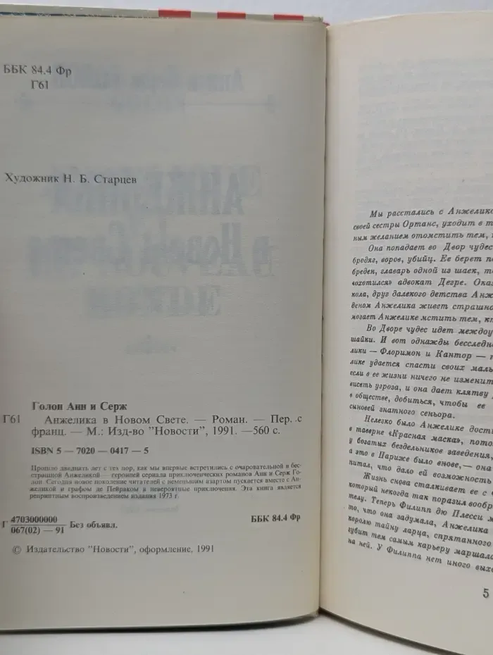 Анжелика в Новом Свете