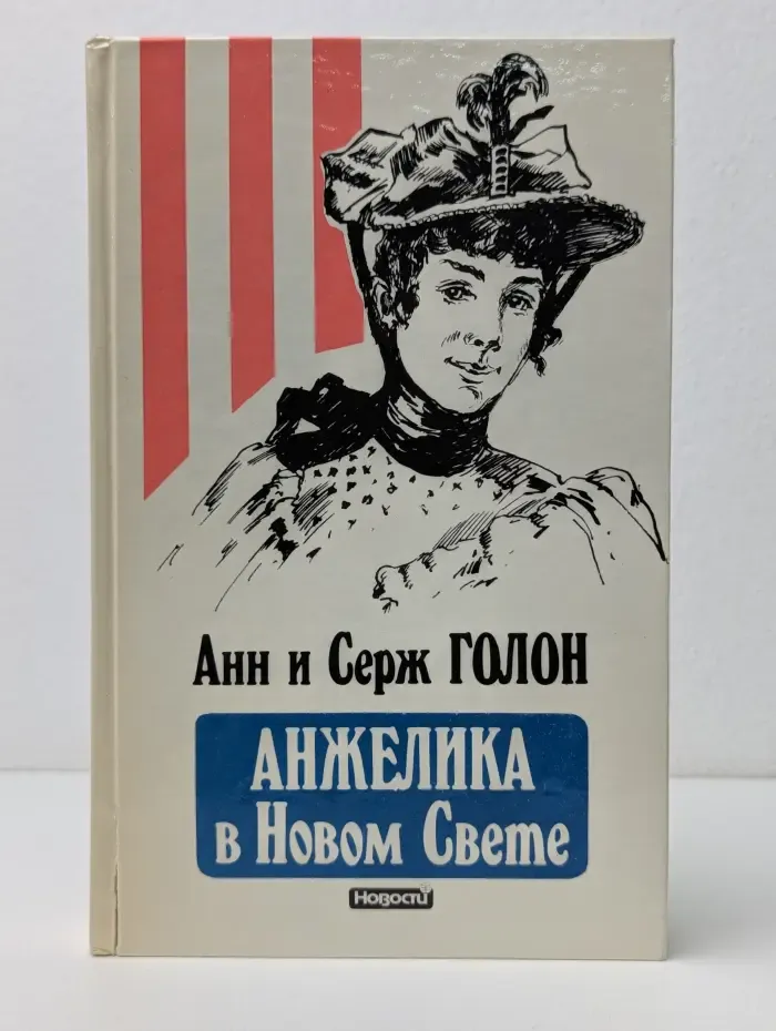 Анжелика в Новом Свете