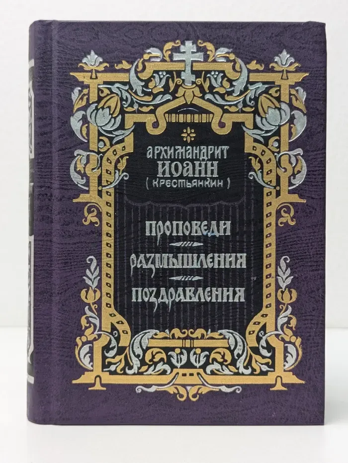 Проповеди, размышления, поздравления