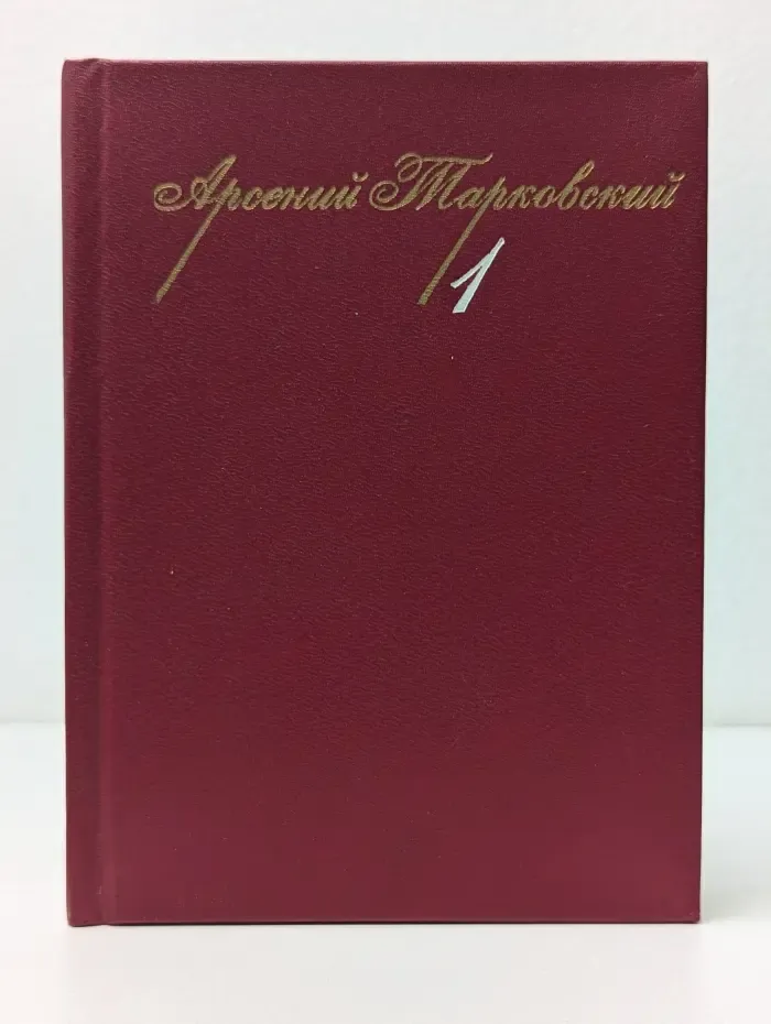 Арсений Тарковский. Собрание сочинений в 3 томах. Том 1