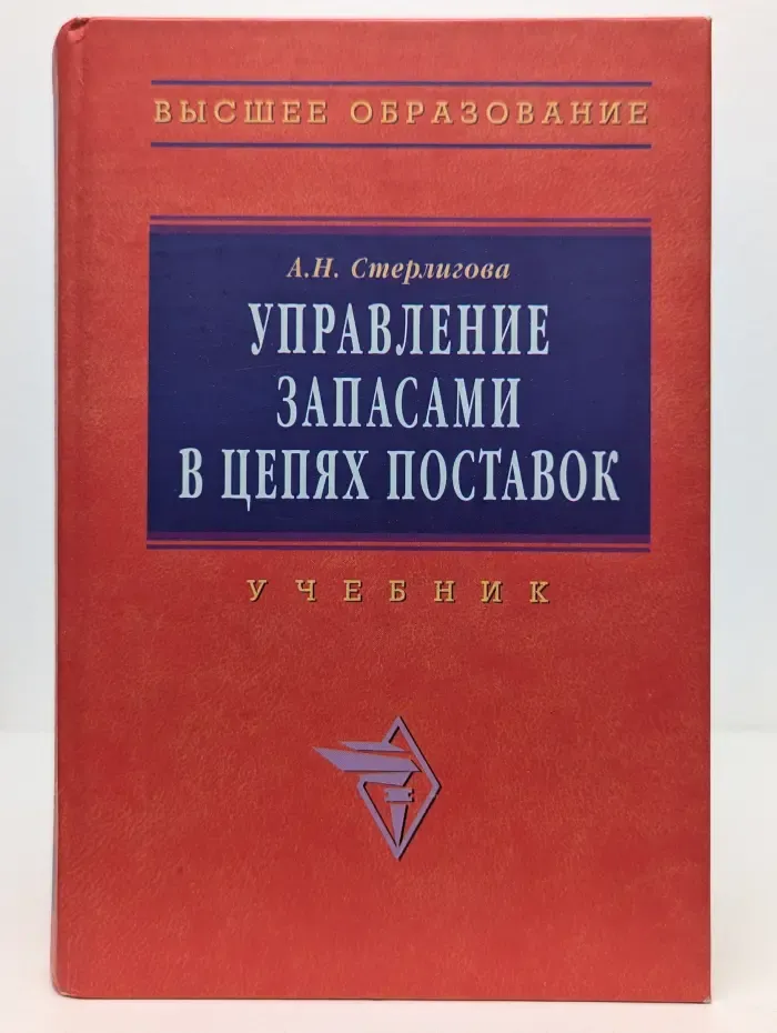 Высшее образование. Управление запасами в цепях поставок