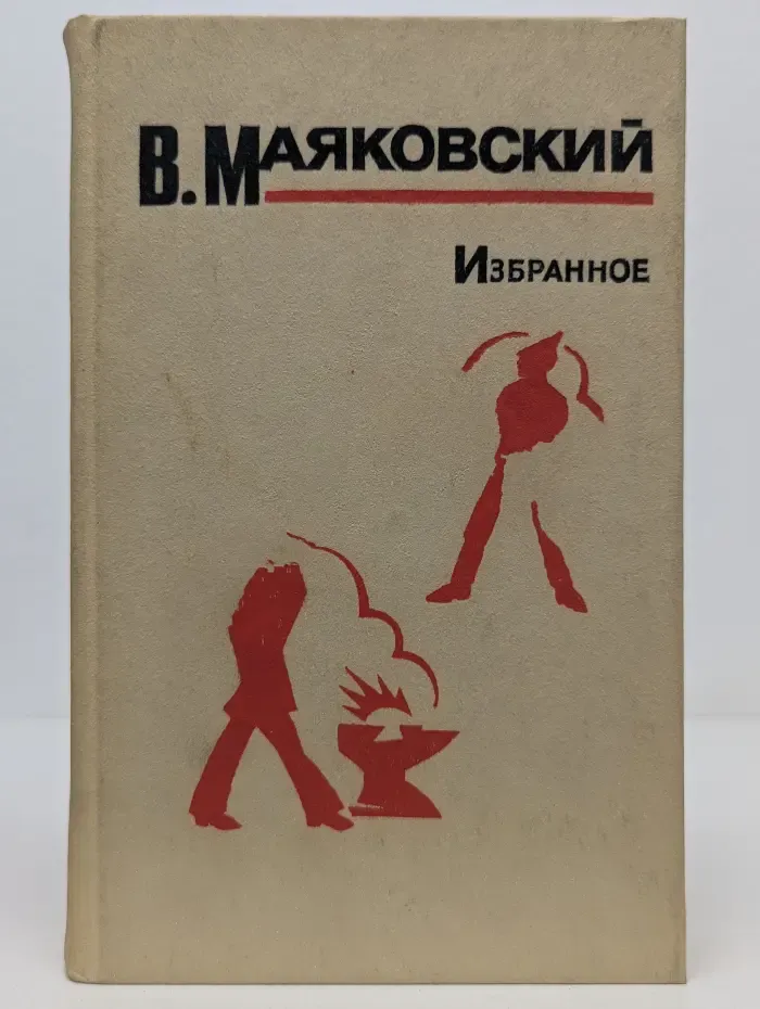 В. Маяковский. Избранное