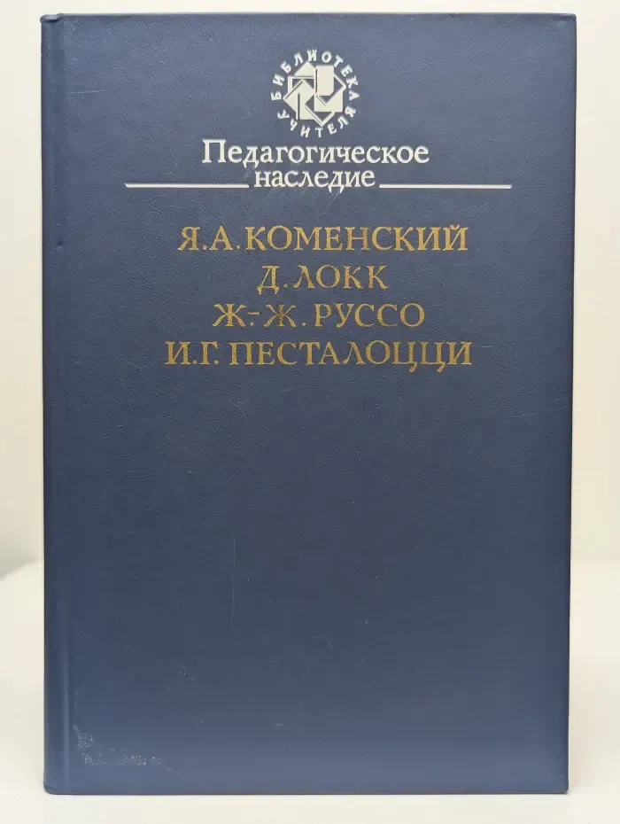 Библиотека учителя. Педагогическое наследие