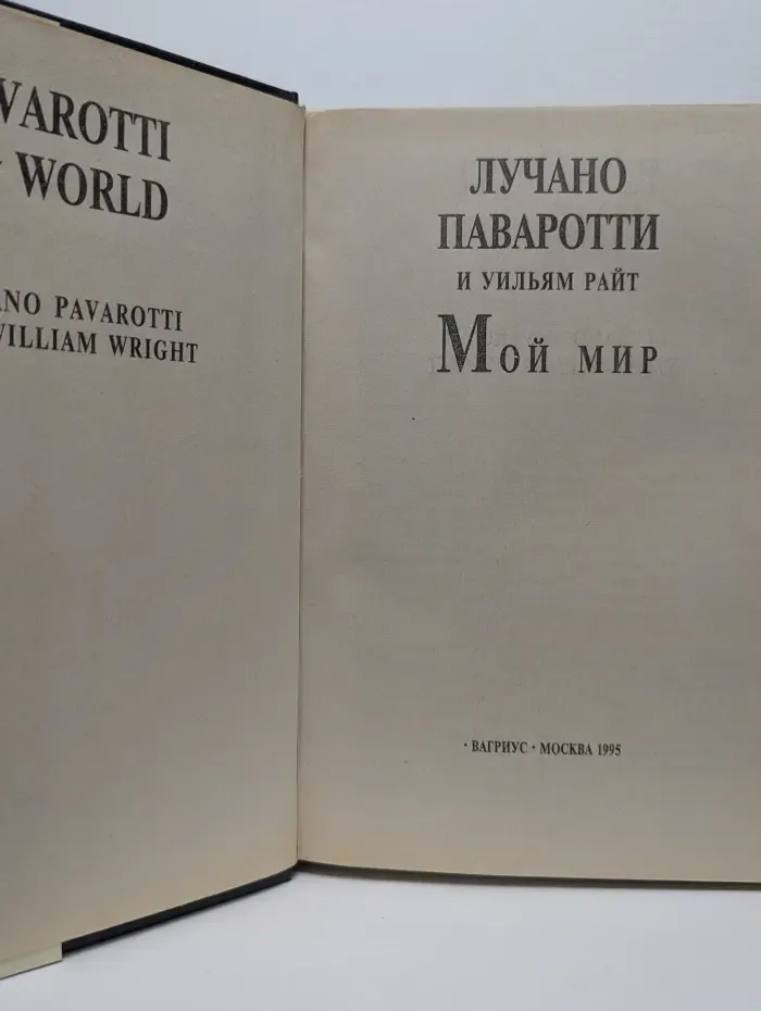 Мой 20 век. Мой мир