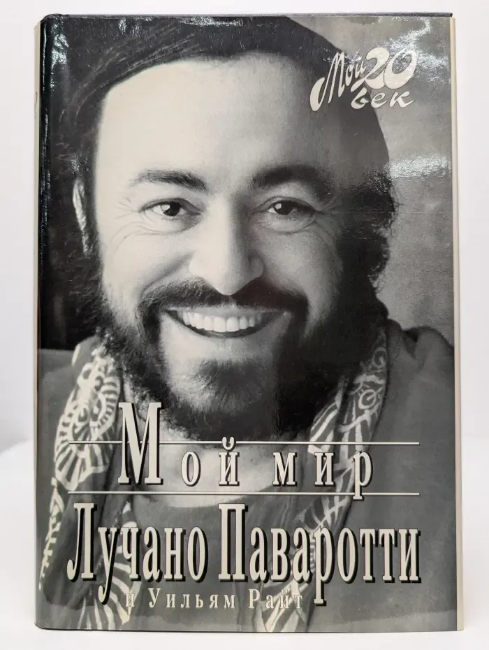 Мой 20 век. Мой мир