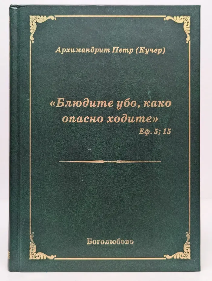 Блюдите убо, како опасно ходите