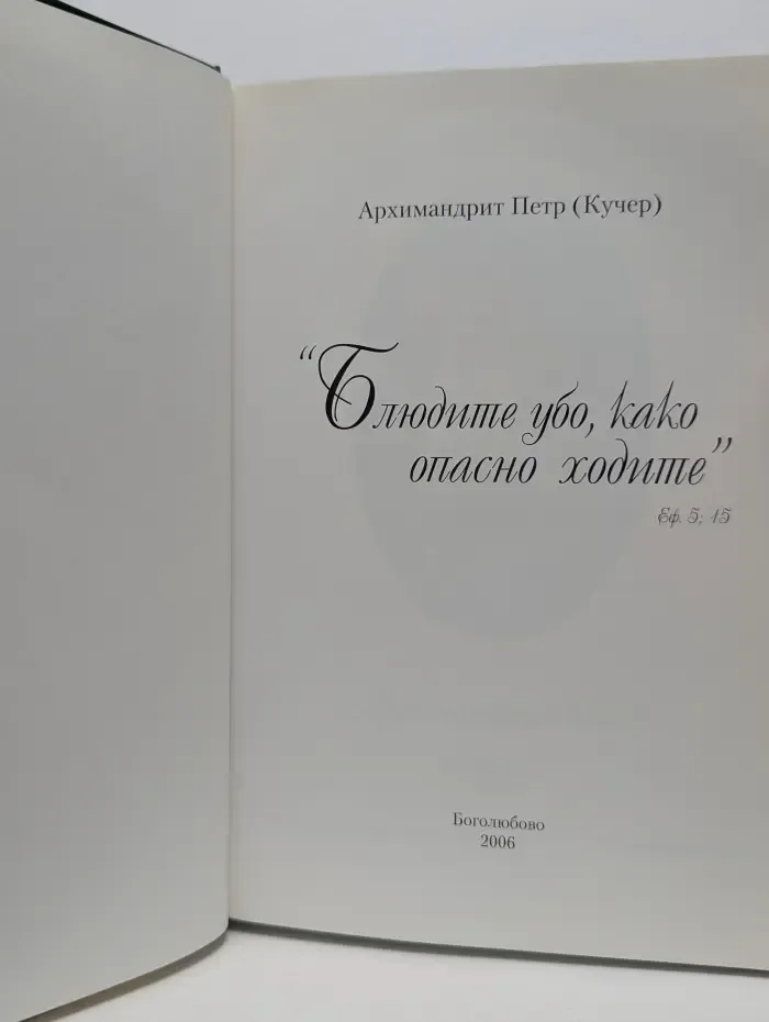 Блюдите убо, како опасно ходите