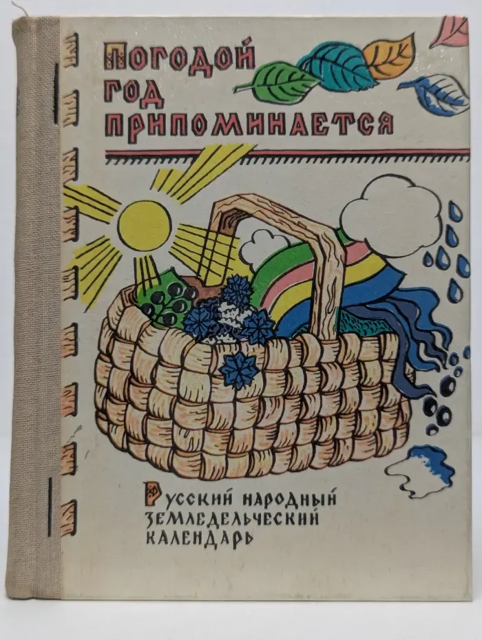 Погодой год припоминается