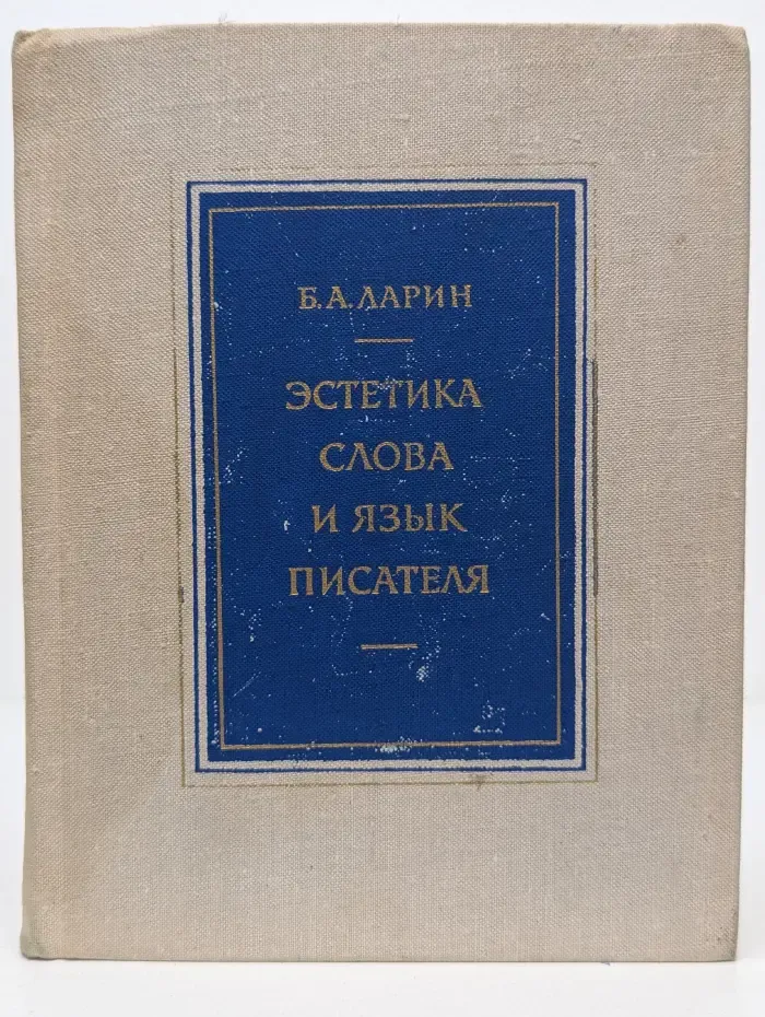 Эстетика слова и язык писателя