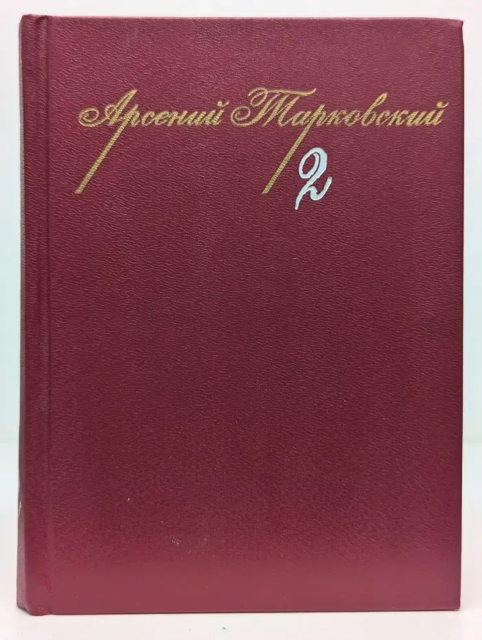 Арсений Тарковский. Собрание сочинений в 3 томах. Том 2